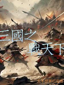 五老将我从现代带回三国